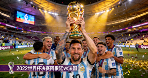 2022年世界杯决赛阿根廷对阵法国完整回放 - 梅西捧起大力神杯